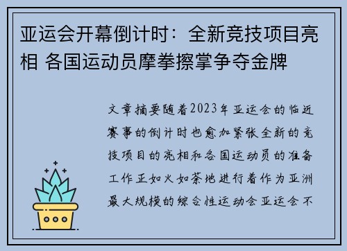 亚运会开幕倒计时：全新竞技项目亮相 各国运动员摩拳擦掌争夺金牌