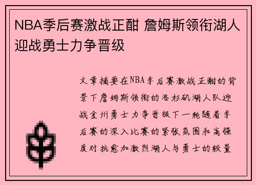 NBA季后赛激战正酣 詹姆斯领衔湖人迎战勇士力争晋级