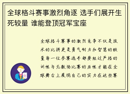 全球格斗赛事激烈角逐 选手们展开生死较量 谁能登顶冠军宝座