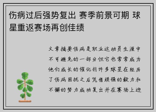 伤病过后强势复出 赛季前景可期 球星重返赛场再创佳绩