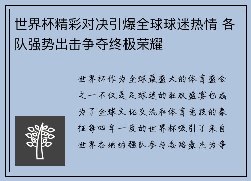 世界杯精彩对决引爆全球球迷热情 各队强势出击争夺终极荣耀