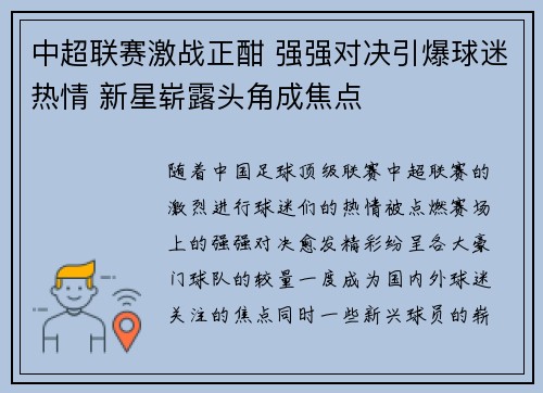 中超联赛激战正酣 强强对决引爆球迷热情 新星崭露头角成焦点