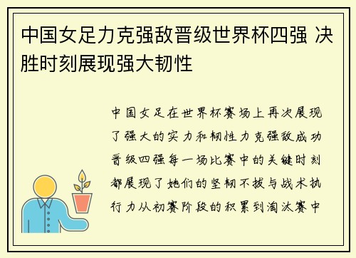 中国女足力克强敌晋级世界杯四强 决胜时刻展现强大韧性