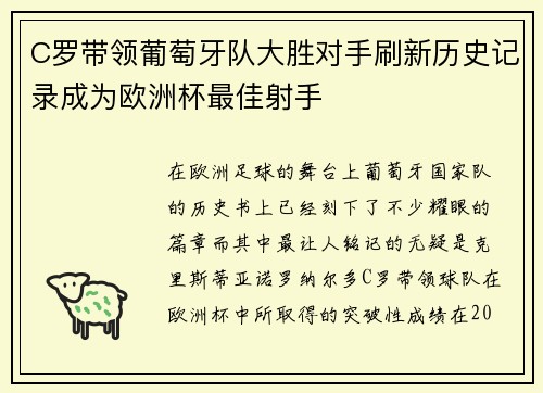 C罗带领葡萄牙队大胜对手刷新历史记录成为欧洲杯最佳射手