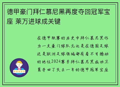 德甲豪门拜仁慕尼黑再度夺回冠军宝座 莱万进球成关键