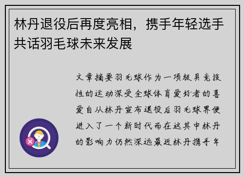 林丹退役后再度亮相，携手年轻选手共话羽毛球未来发展