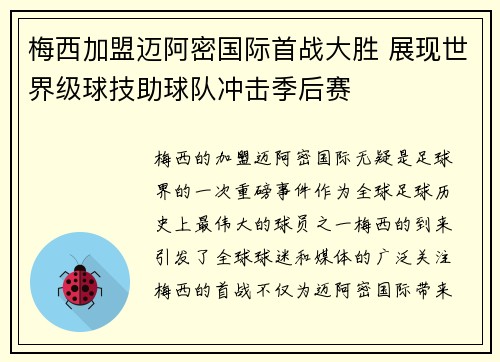 梅西加盟迈阿密国际首战大胜 展现世界级球技助球队冲击季后赛
