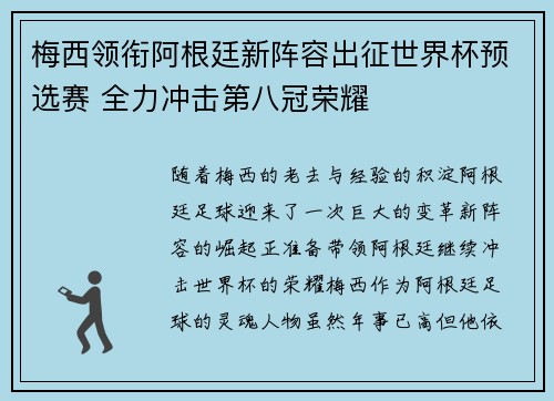 梅西领衔阿根廷新阵容出征世界杯预选赛 全力冲击第八冠荣耀