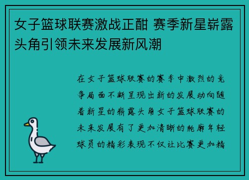 女子篮球联赛激战正酣 赛季新星崭露头角引领未来发展新风潮