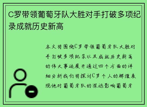 C罗带领葡萄牙队大胜对手打破多项纪录成就历史新高