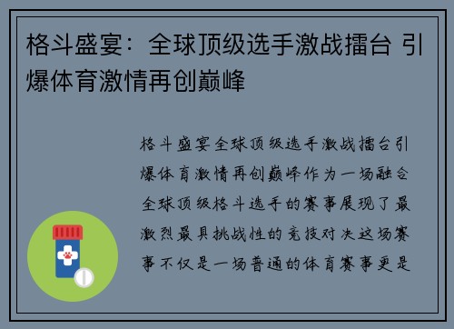 格斗盛宴：全球顶级选手激战擂台 引爆体育激情再创巅峰