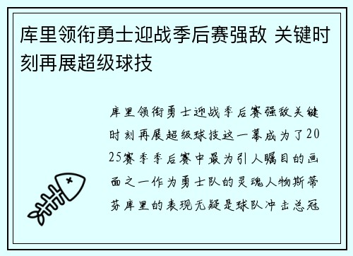 库里领衔勇士迎战季后赛强敌 关键时刻再展超级球技