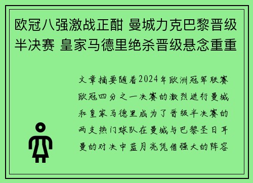 欧冠八强激战正酣 曼城力克巴黎晋级半决赛 皇家马德里绝杀晋级悬念重重
