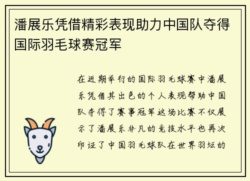 潘展乐凭借精彩表现助力中国队夺得国际羽毛球赛冠军
