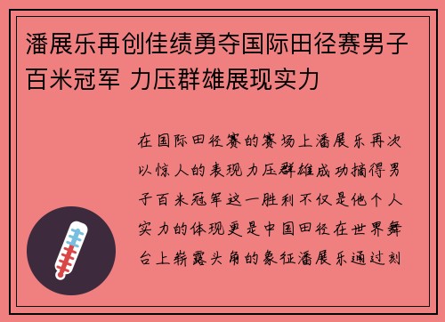 潘展乐再创佳绩勇夺国际田径赛男子百米冠军 力压群雄展现实力