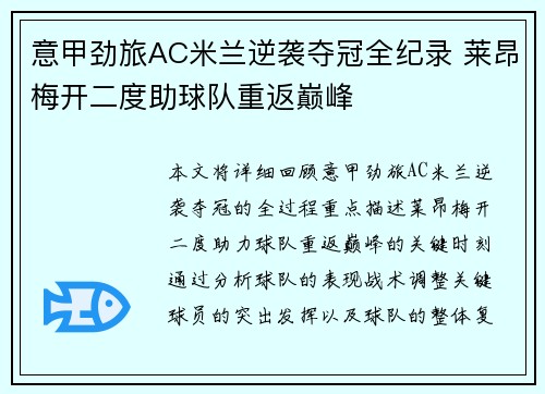 意甲劲旅AC米兰逆袭夺冠全纪录 莱昂梅开二度助球队重返巅峰