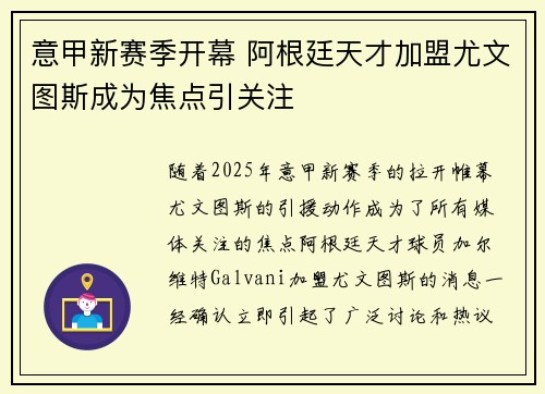 意甲新赛季开幕 阿根廷天才加盟尤文图斯成为焦点引关注