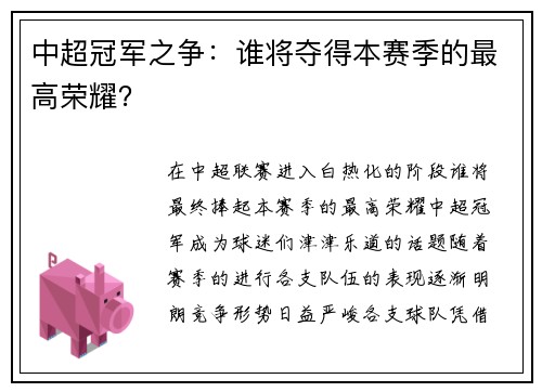 中超冠军之争：谁将夺得本赛季的最高荣耀？