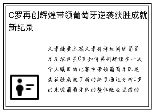 C罗再创辉煌带领葡萄牙逆袭获胜成就新纪录