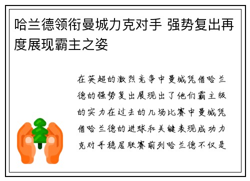 哈兰德领衔曼城力克对手 强势复出再度展现霸主之姿