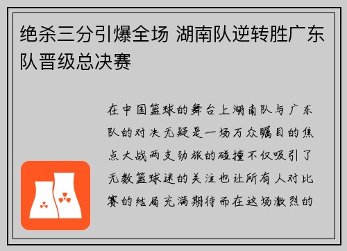 绝杀三分引爆全场 湖南队逆转胜广东队晋级总决赛