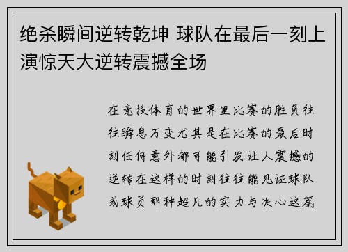 绝杀瞬间逆转乾坤 球队在最后一刻上演惊天大逆转震撼全场