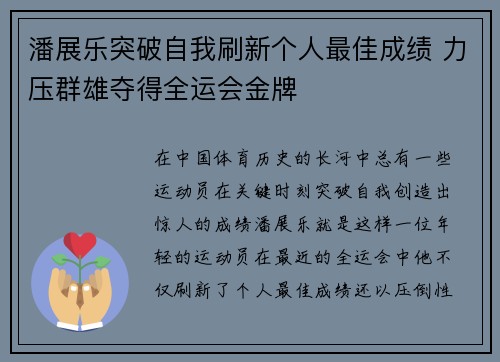 潘展乐突破自我刷新个人最佳成绩 力压群雄夺得全运会金牌