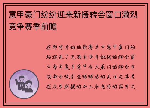 意甲豪门纷纷迎来新援转会窗口激烈竞争赛季前瞻