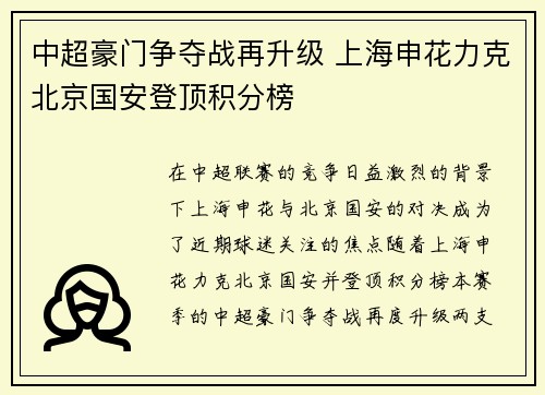 中超豪门争夺战再升级 上海申花力克北京国安登顶积分榜