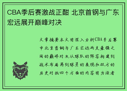 CBA季后赛激战正酣 北京首钢与广东宏远展开巅峰对决