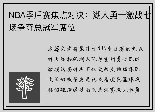 NBA季后赛焦点对决：湖人勇士激战七场争夺总冠军席位