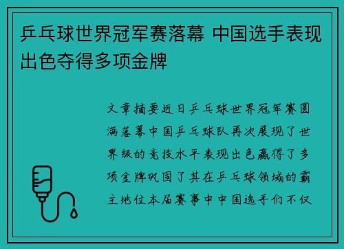 乒乓球世界冠军赛落幕 中国选手表现出色夺得多项金牌
