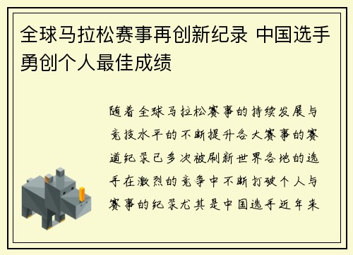 全球马拉松赛事再创新纪录 中国选手勇创个人最佳成绩
