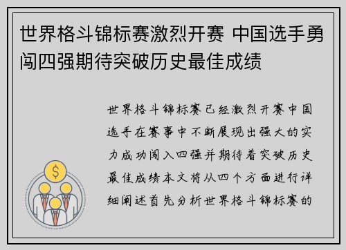 世界格斗锦标赛激烈开赛 中国选手勇闯四强期待突破历史最佳成绩
