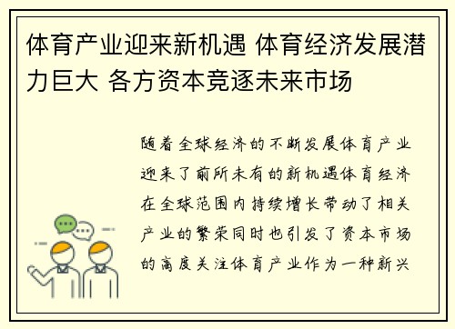 体育产业迎来新机遇 体育经济发展潜力巨大 各方资本竞逐未来市场