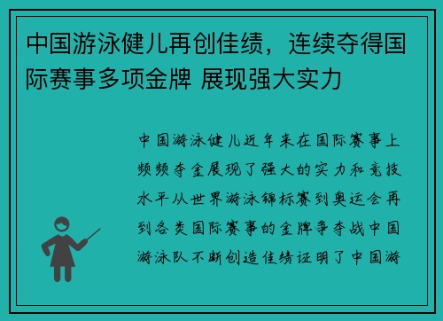 中国游泳健儿再创佳绩，连续夺得国际赛事多项金牌 展现强大实力