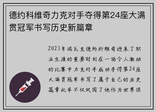 德约科维奇力克对手夺得第24座大满贯冠军书写历史新篇章