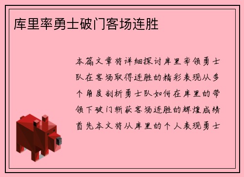 库里率勇士破门客场连胜