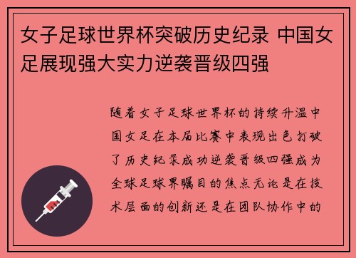 女子足球世界杯突破历史纪录 中国女足展现强大实力逆袭晋级四强