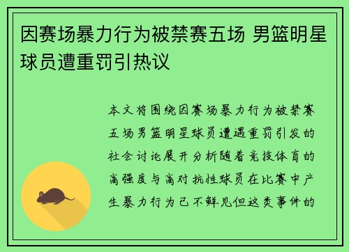 因赛场暴力行为被禁赛五场 男篮明星球员遭重罚引热议