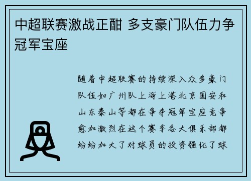 中超联赛激战正酣 多支豪门队伍力争冠军宝座