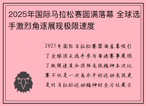 2025年国际马拉松赛圆满落幕 全球选手激烈角逐展现极限速度