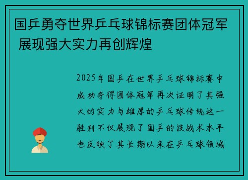 国乒勇夺世界乒乓球锦标赛团体冠军 展现强大实力再创辉煌