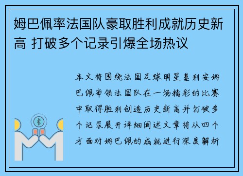 姆巴佩率法国队豪取胜利成就历史新高 打破多个记录引爆全场热议