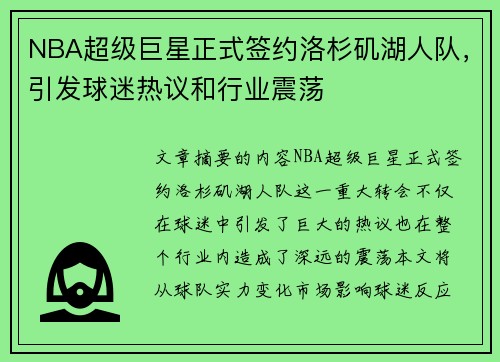 NBA超级巨星正式签约洛杉矶湖人队，引发球迷热议和行业震荡