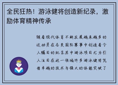 全民狂热！游泳健将创造新纪录，激励体育精神传承