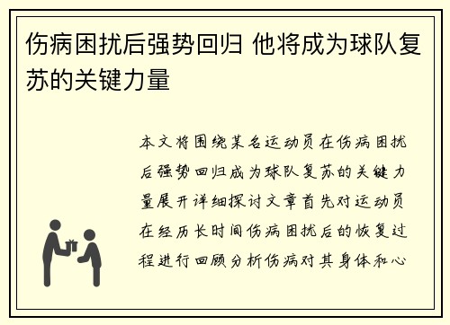 伤病困扰后强势回归 他将成为球队复苏的关键力量
