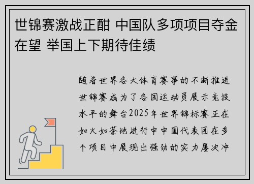 世锦赛激战正酣 中国队多项项目夺金在望 举国上下期待佳绩