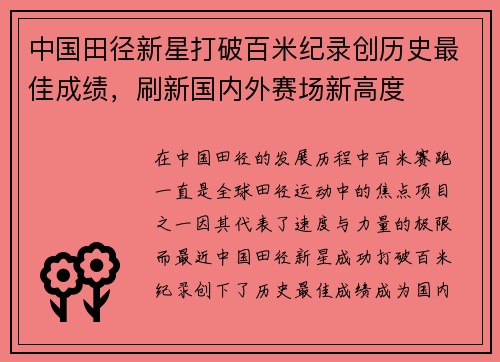 中国田径新星打破百米纪录创历史最佳成绩，刷新国内外赛场新高度