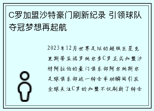 C罗加盟沙特豪门刷新纪录 引领球队夺冠梦想再起航